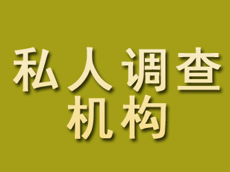 茄子河私人调查机构